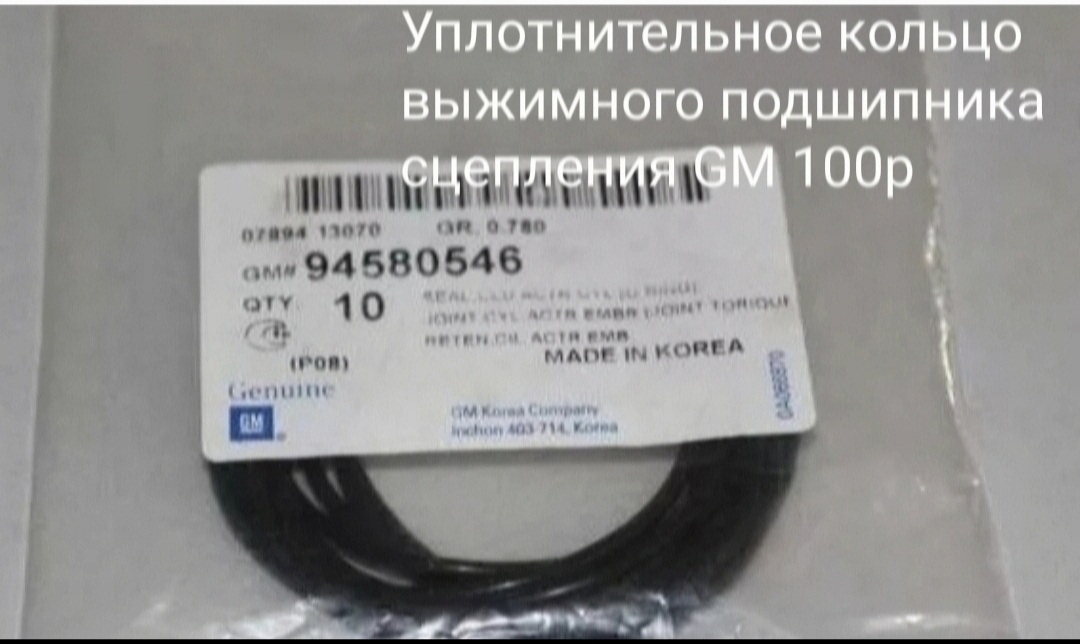 Уплотнительное кольцо выжимного подшипника сцепления Кобальт
