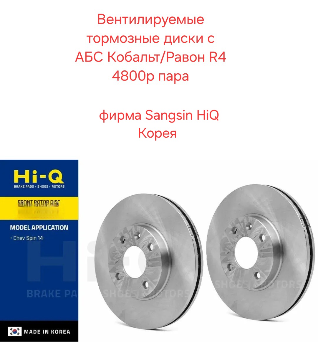 Передние тормозные диски с АБС Равон R4...