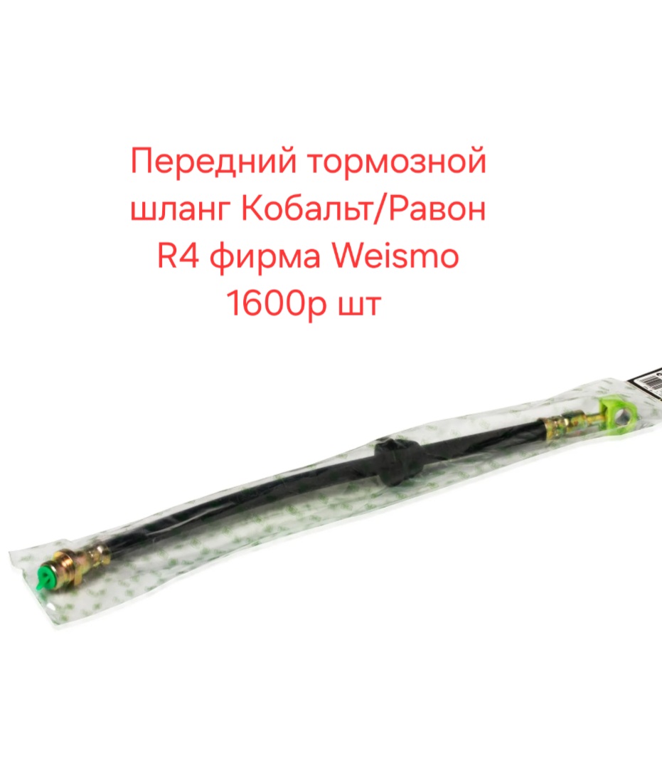 Передний тормозной шланг Кобальт/Равон R4