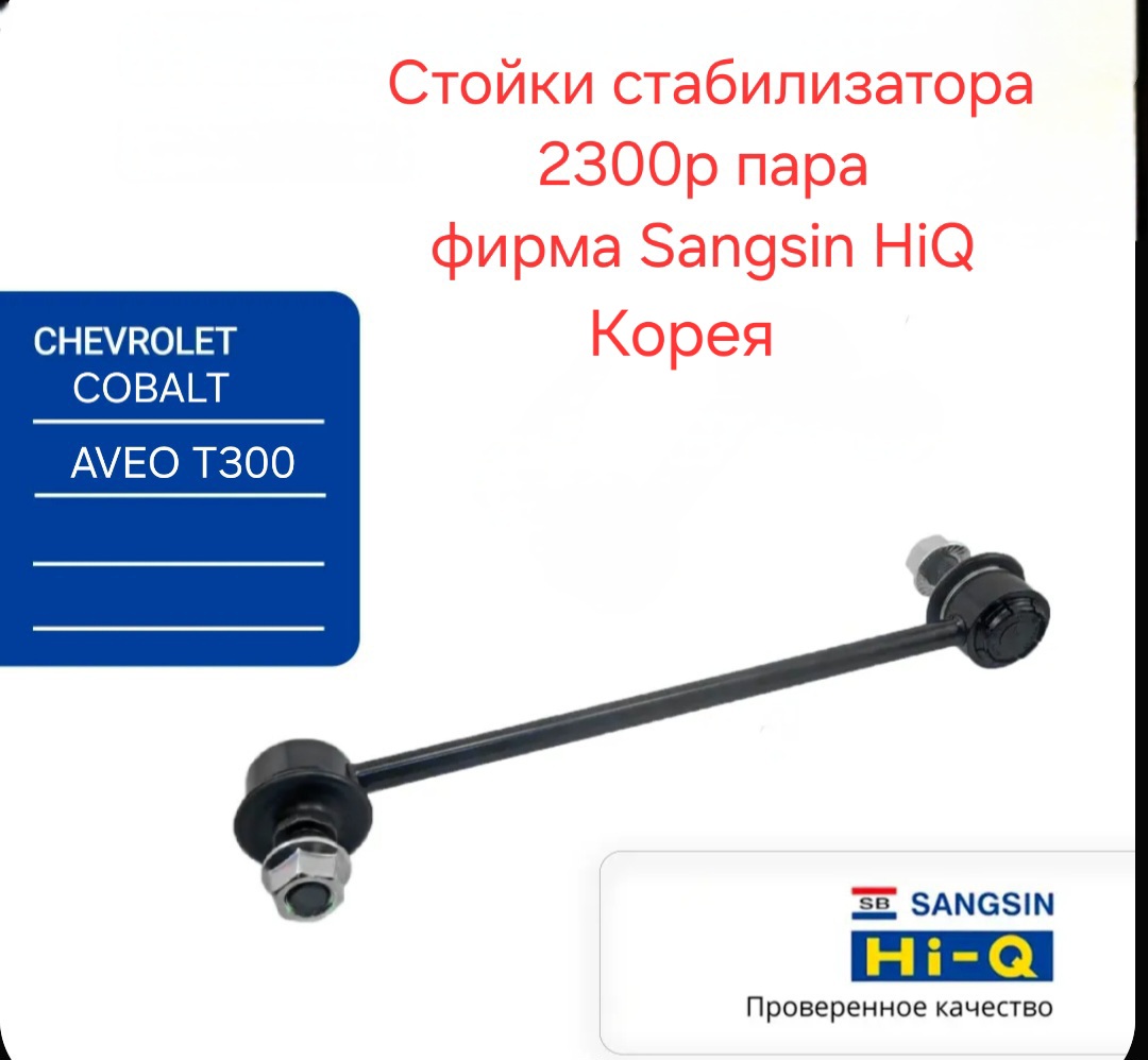 Стойки стабилизатора Кобальт...