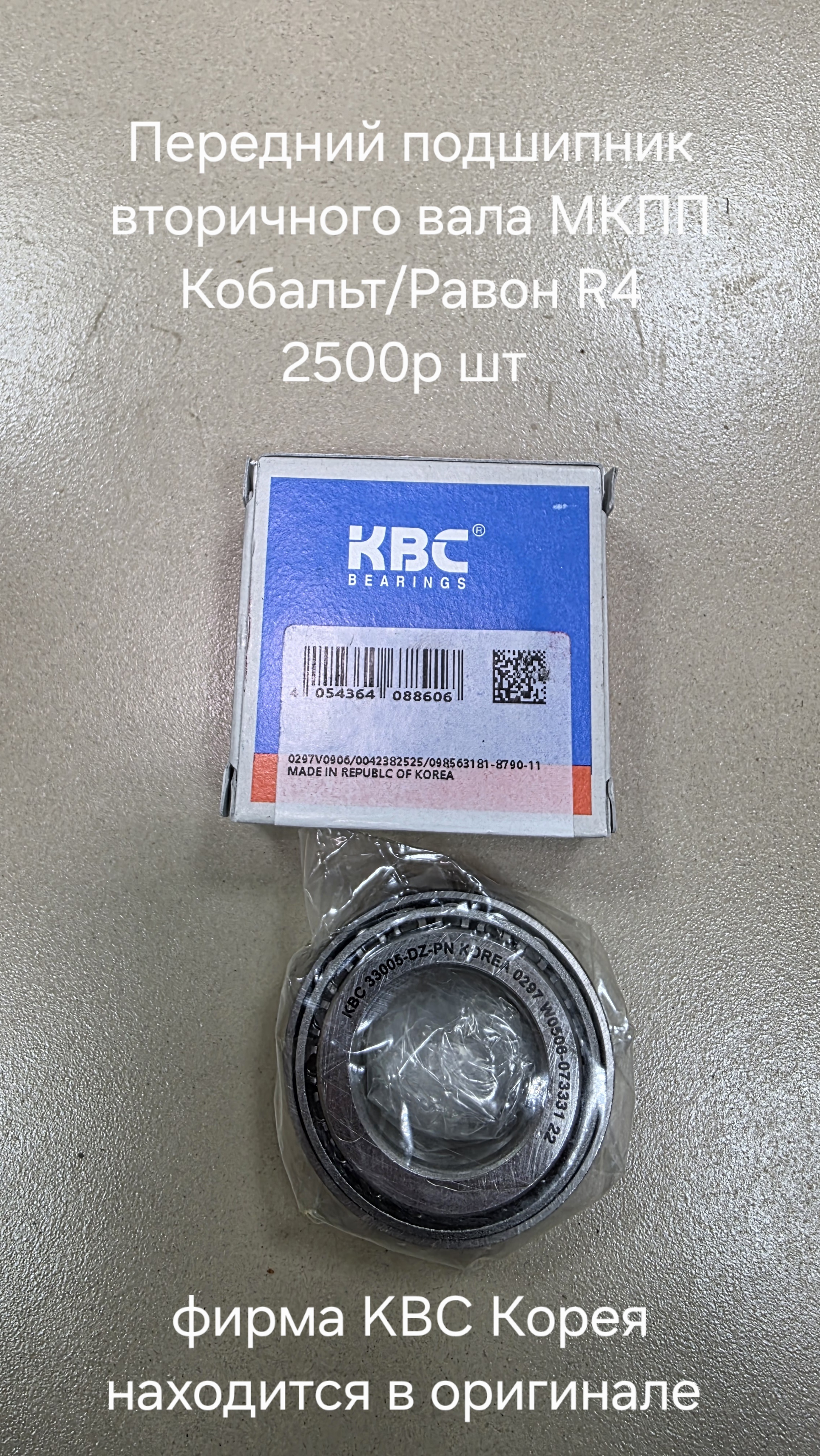 Передний подшипник вторичного вала МКПП Кобальт...