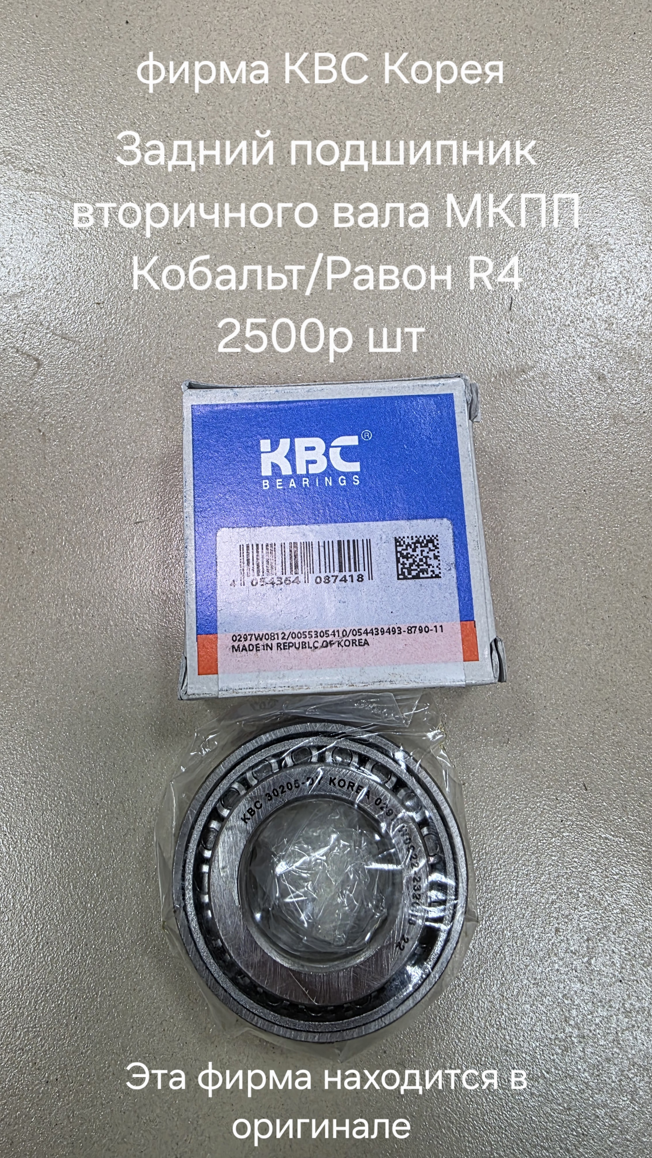 Задний подшипник вторичного вала МКПП Кобальт...