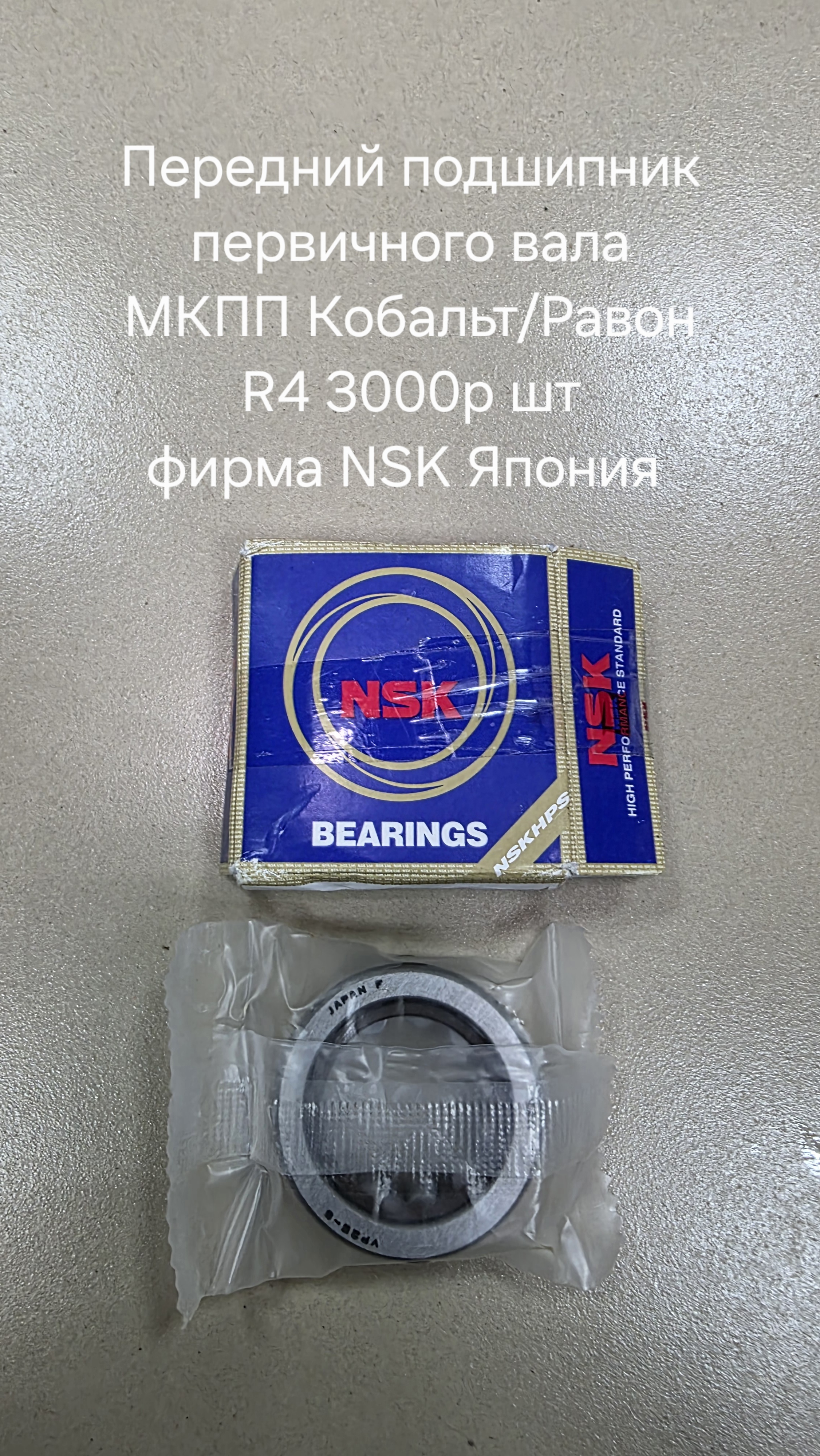 Передний подшипник первичного вала МКПП Кобальт...