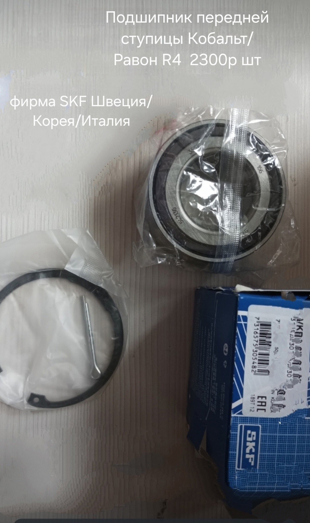 Подшипник передней ступицы Кобальт...