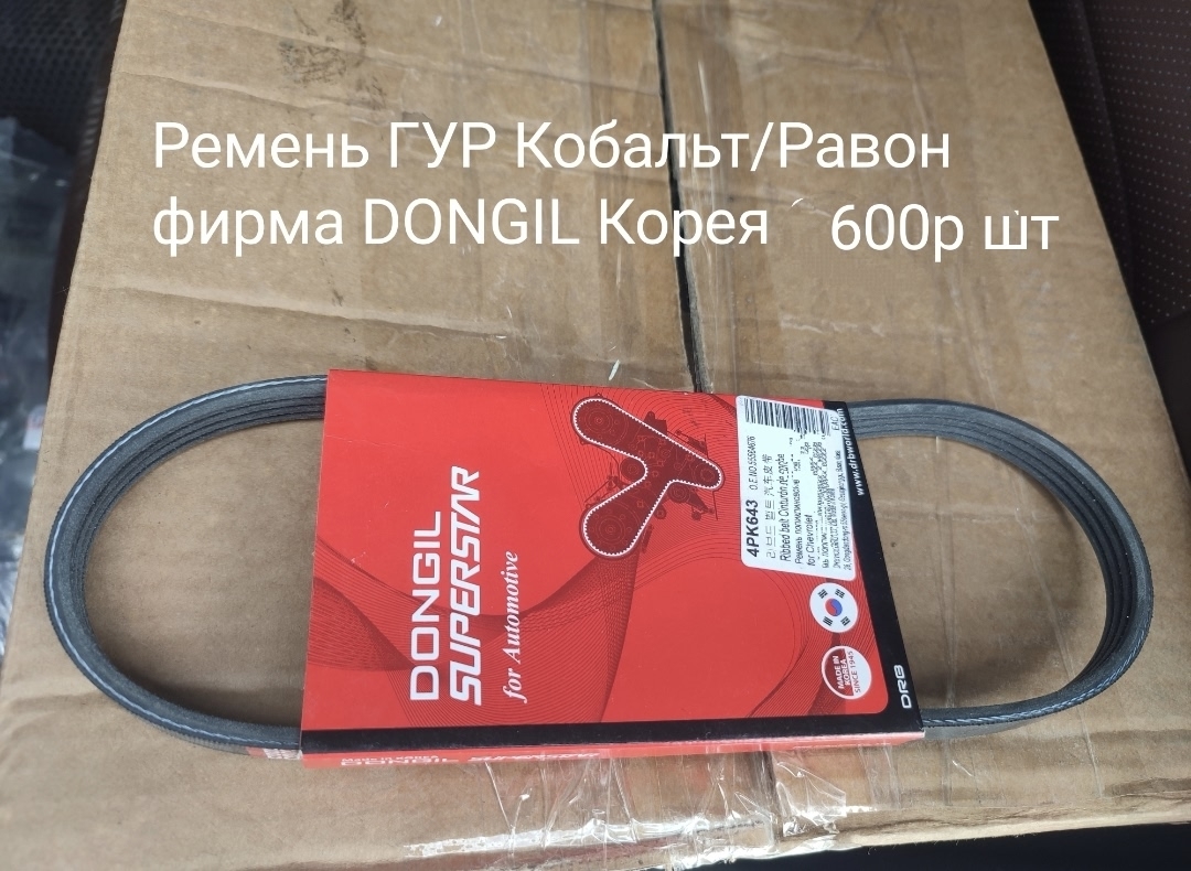 Ремень ГУР (гидроусилителя) руля Кобальт...