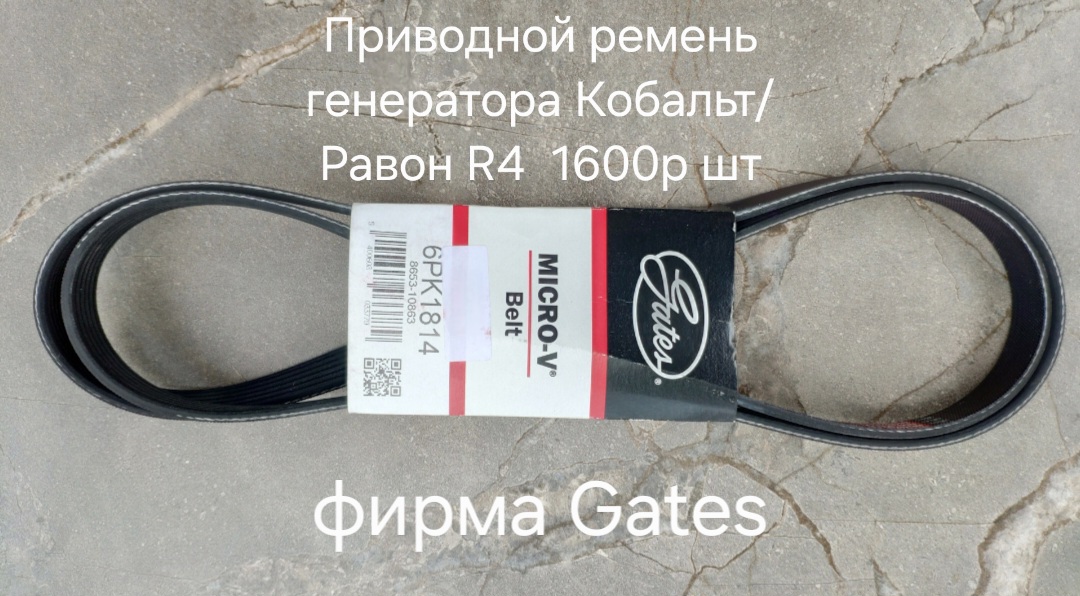 Приводной ремень генератора Кобальт, Равон R4,  R3, Джентра
