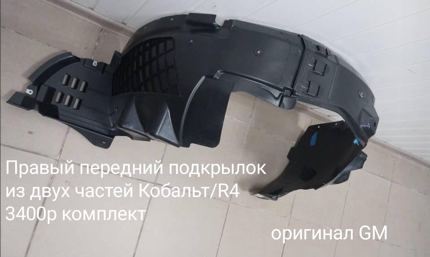Передний подкрылок из двух частей