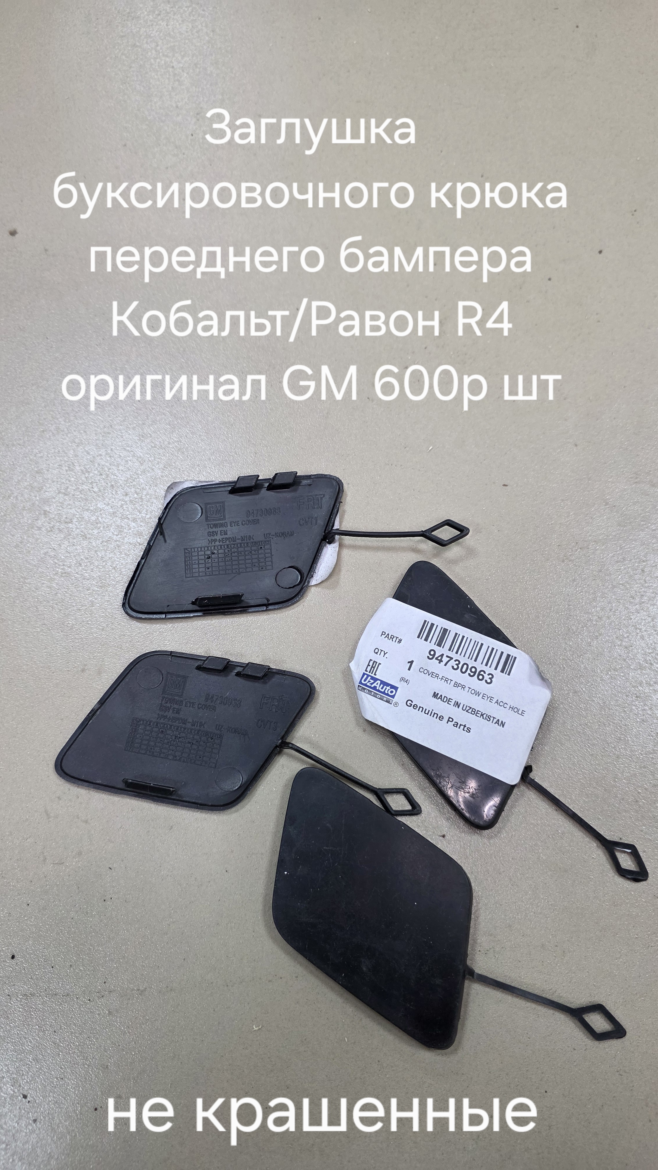 Крышка буксировочного крюка переднего бампера Кобальт/Равон R4