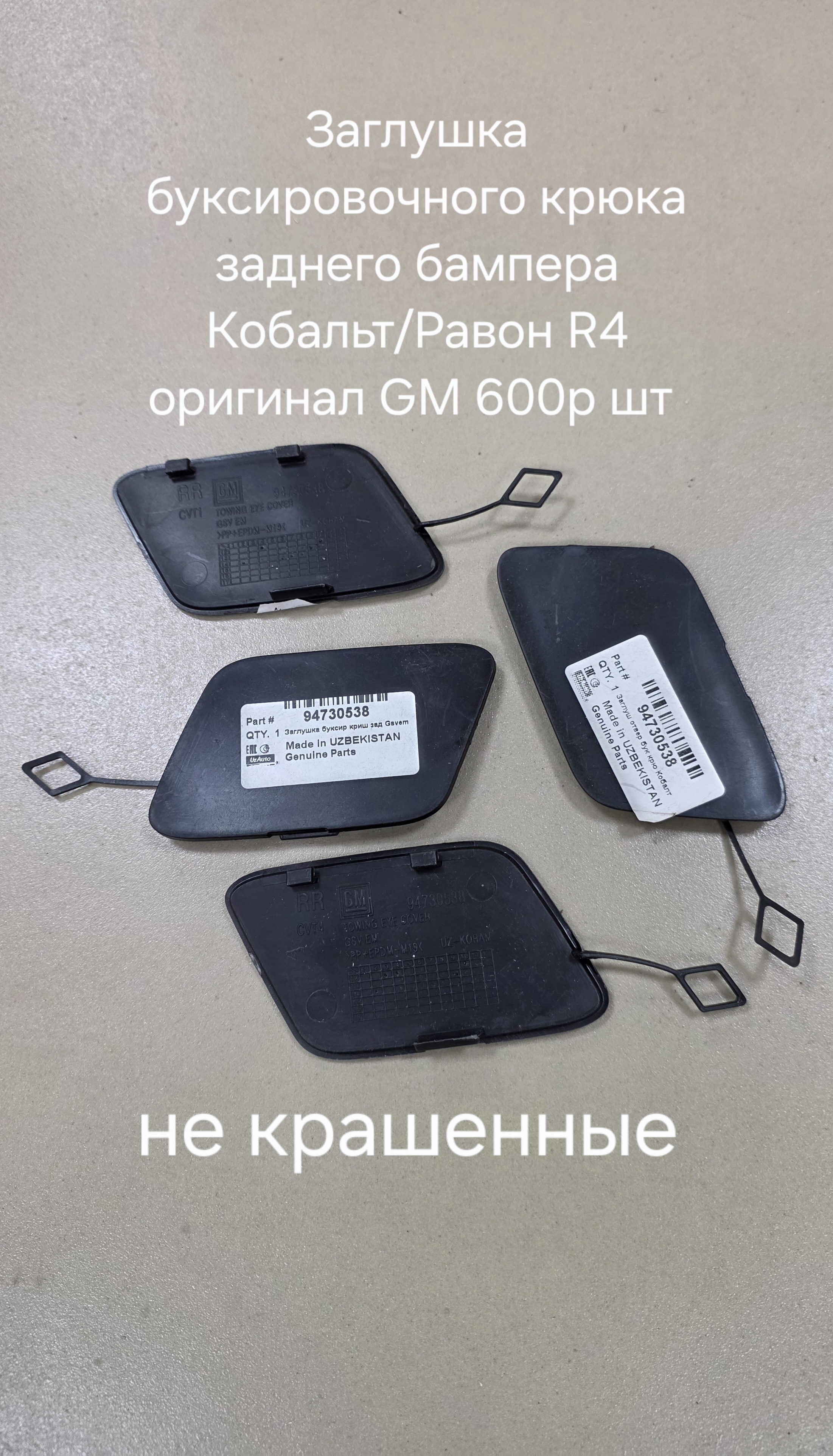 Заглушка буксировочного крюка заднего бампера Кобальт/Равон R4