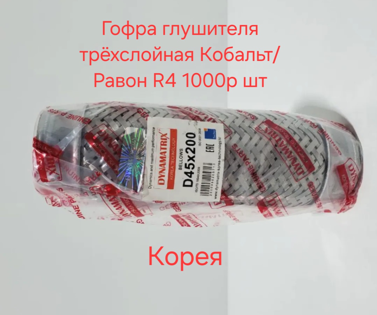 Гофра глушителя Кобальт/Равон R4