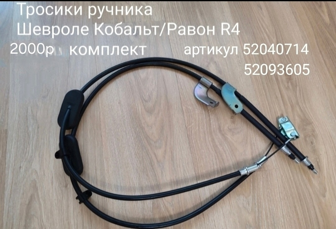 Тросики ручника Равон R4