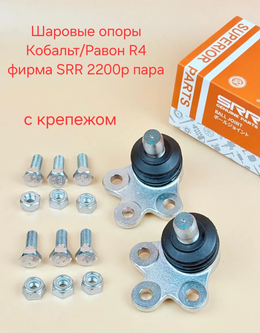 Шаровые опоры с крепежом Кобальт/Равон R4