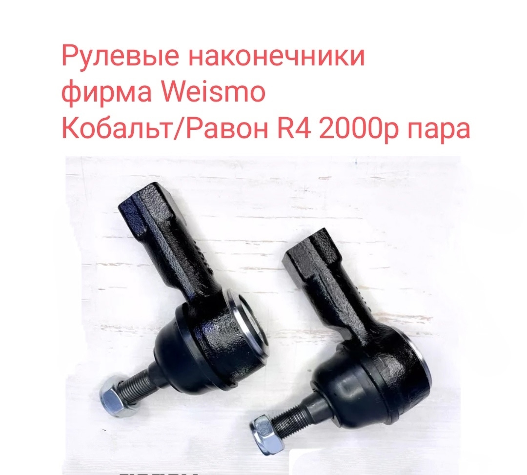 Рулевые наконечники