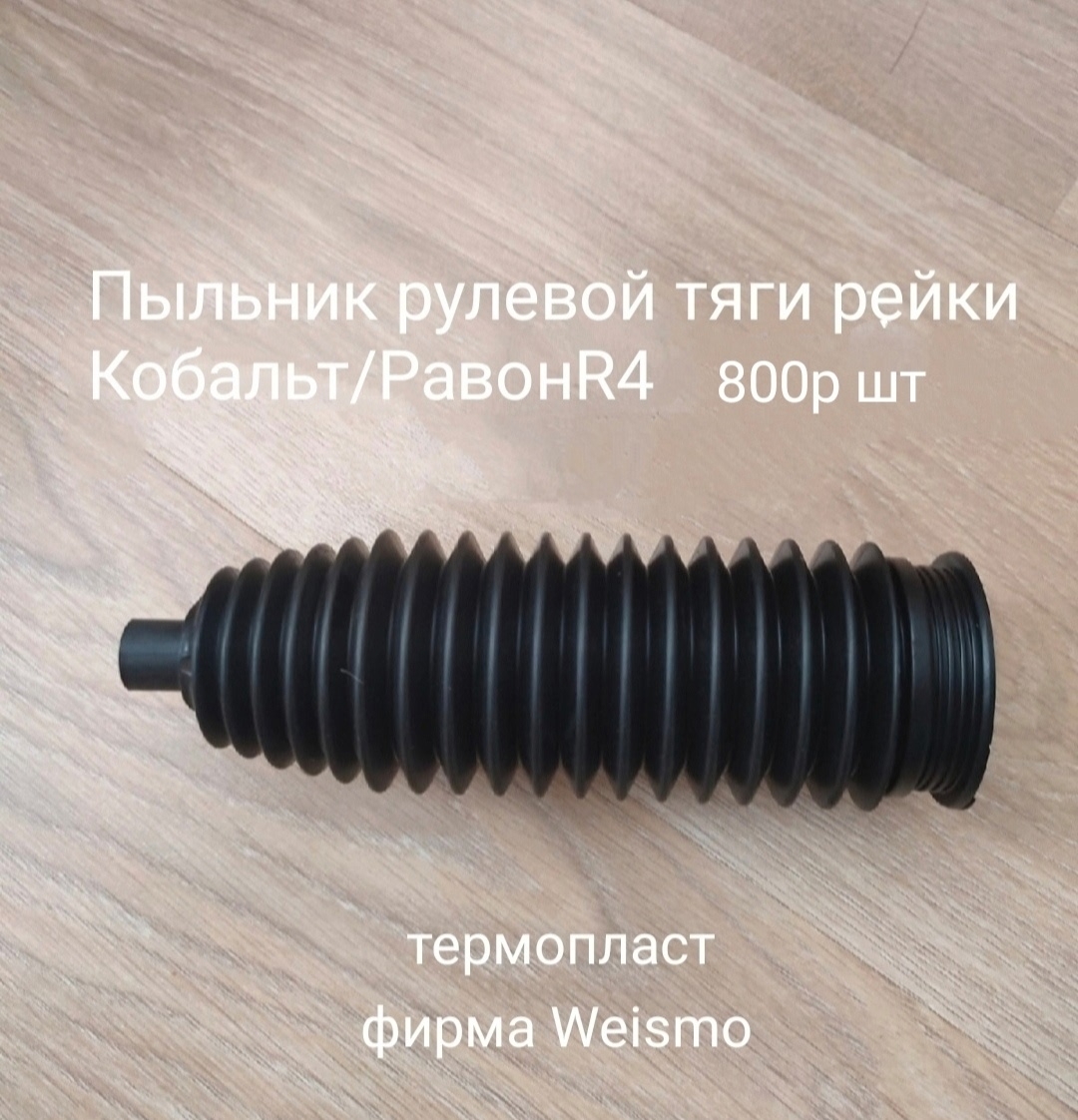 Пыльник рулевой тяги рейки