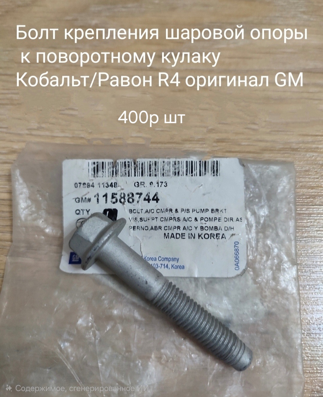 Болт крепления шаровой опоры к поворотному кулаку