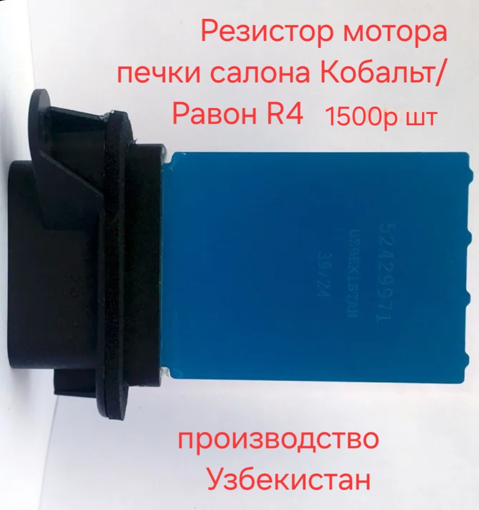 Резистор мотора печки салона Кобальт
