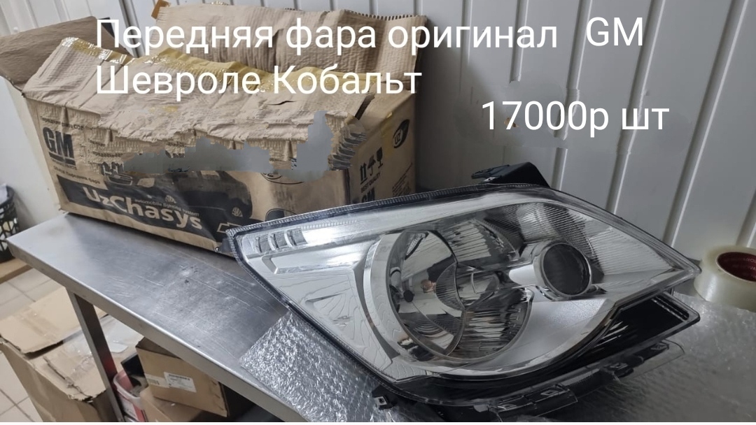 Передняя фара оригинал GM