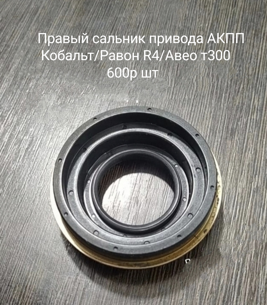 Правый сальник привода АКПП