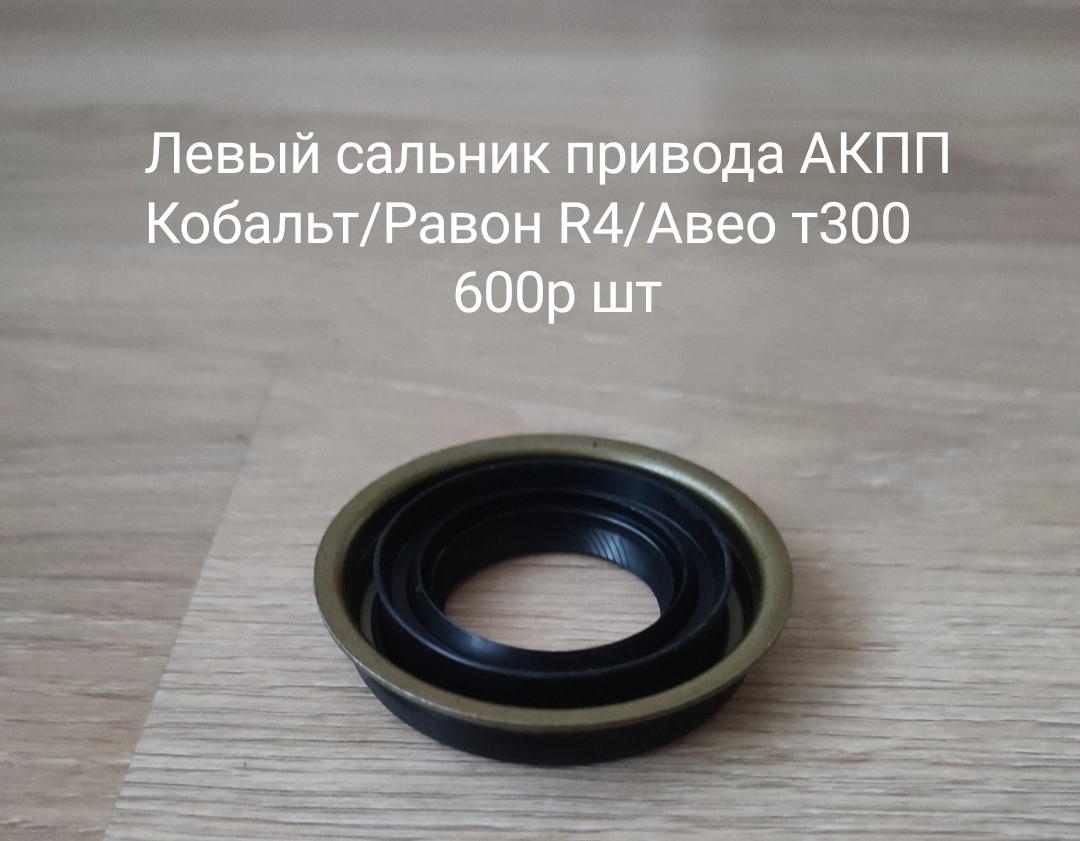 Левый сальник привода АКПП