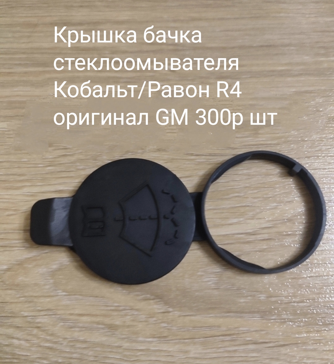 Крышка бачка стеклоомывателя
