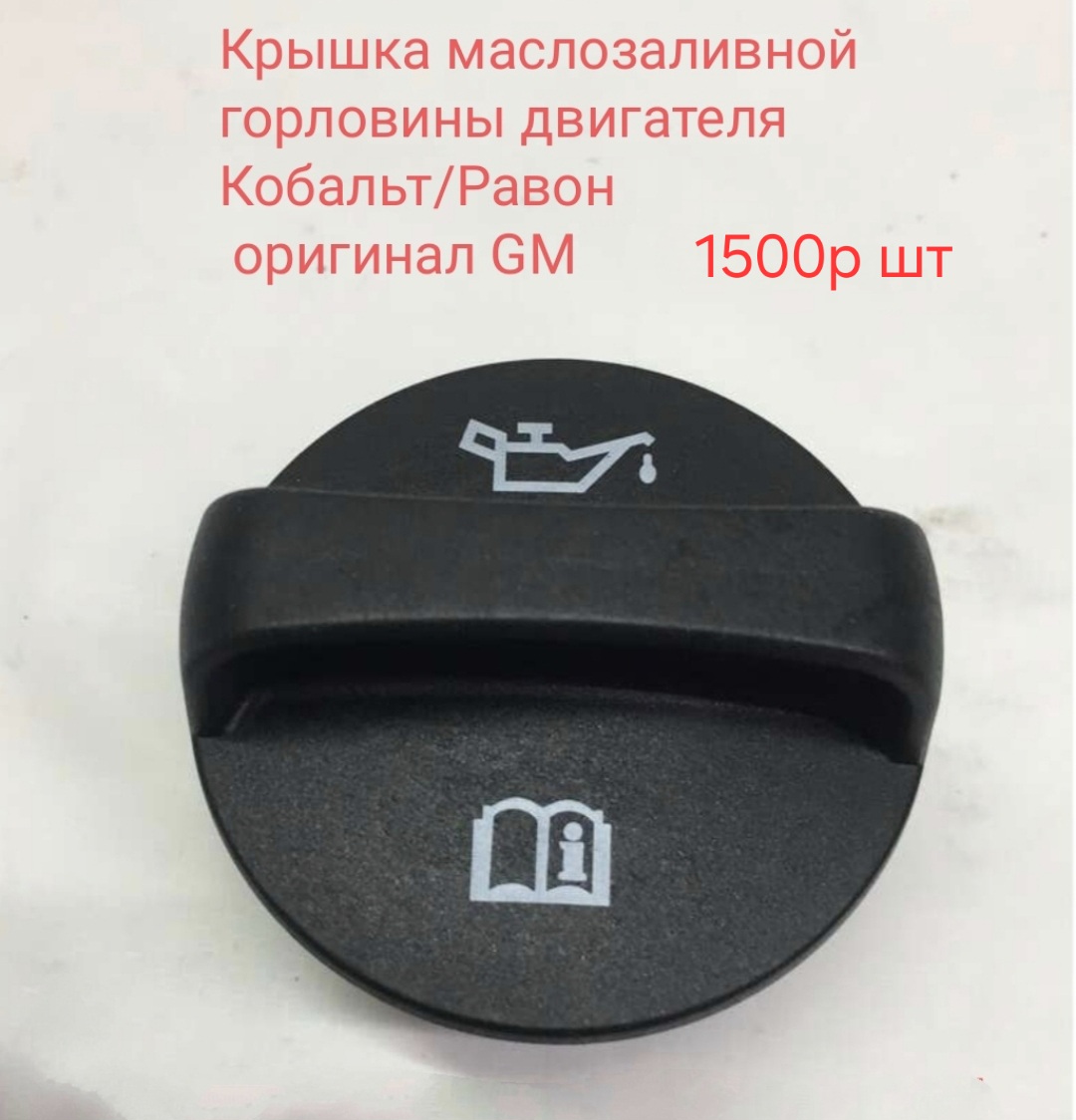 Крышка маслозаливной горловины Кобальт/Равон R4
