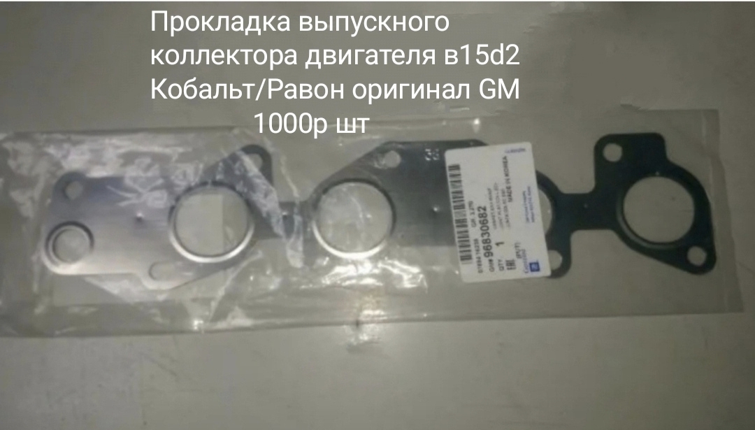 Прокладка выпускного коллектора