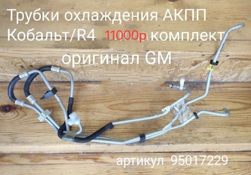 Трубки охлаждения АКПП Кобальт,  Равон R4