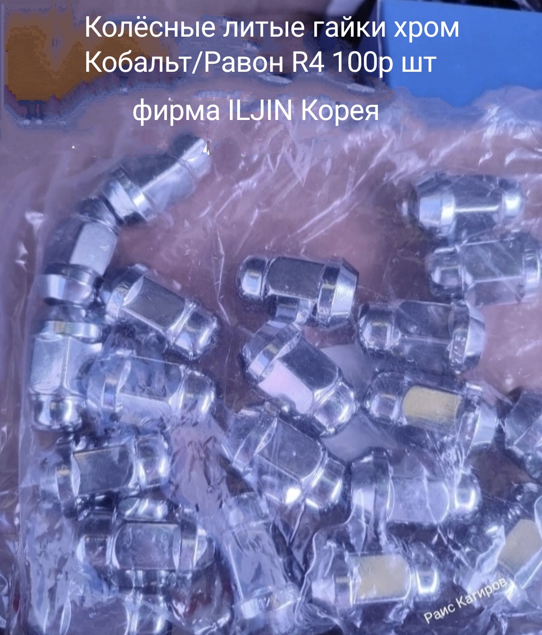 Колёсная гайка литая,  хром
