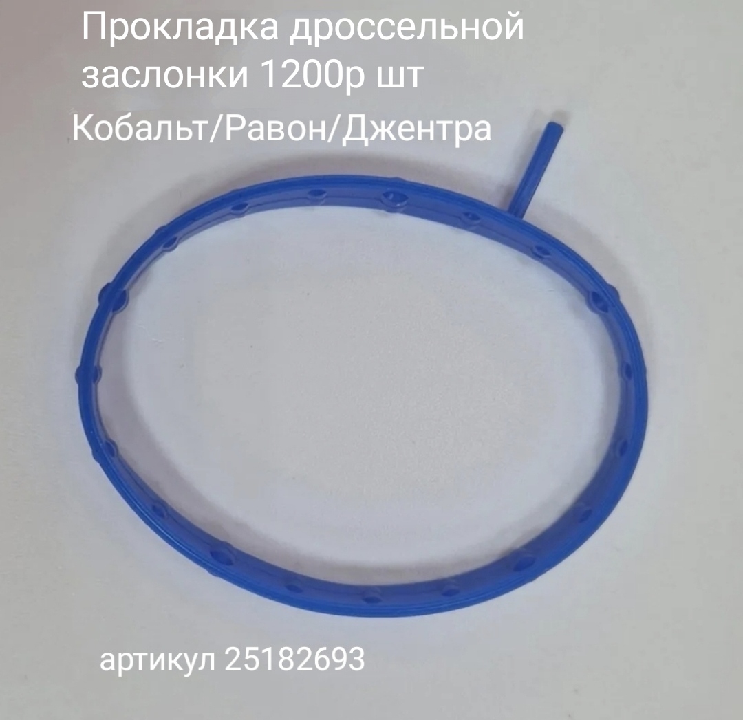 Прокладка дроссельной заслонки