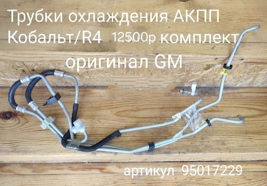 Трубки охлаждения АКПП Кобальт,  Равон R4