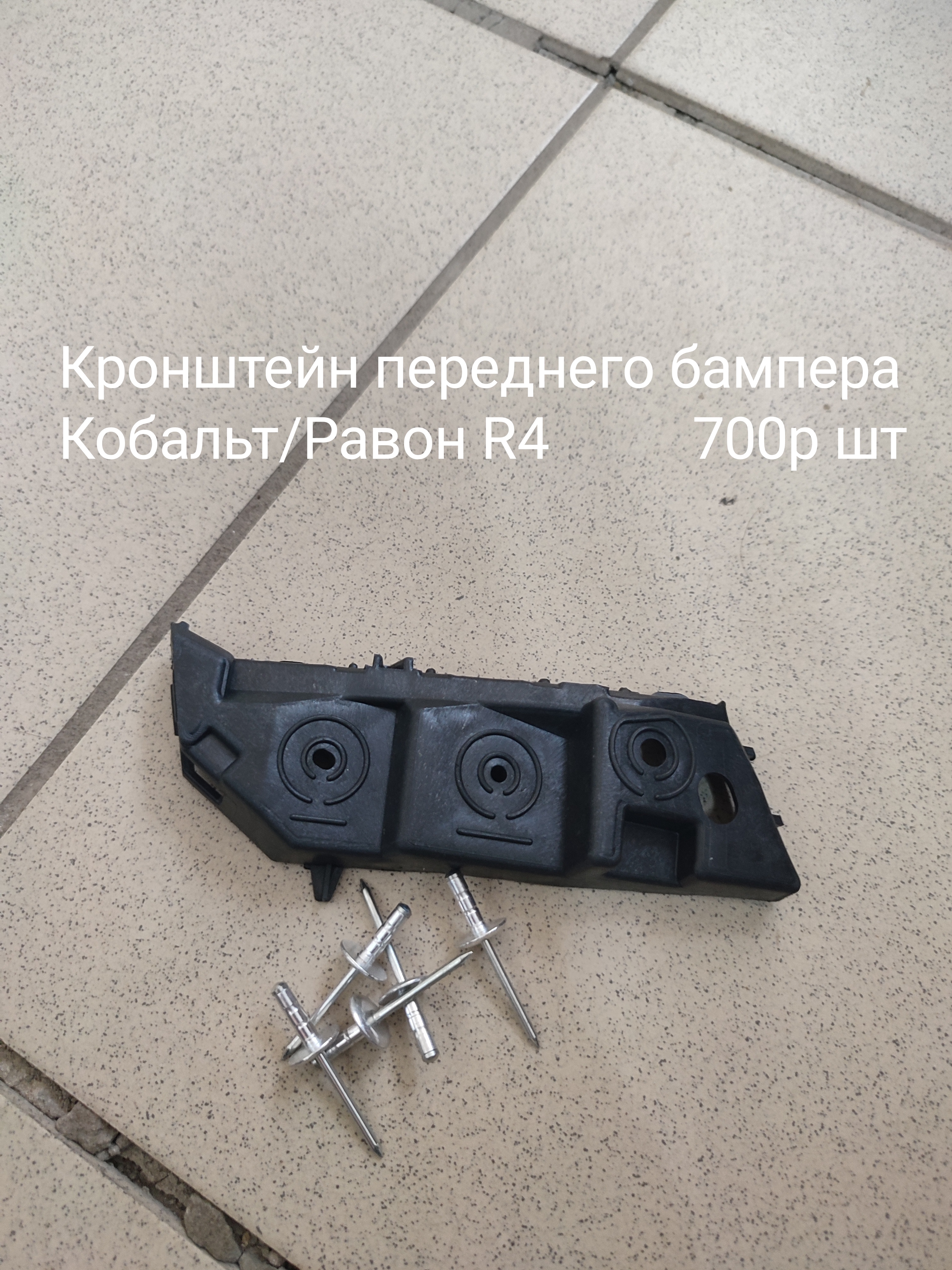 Направляющий кронштейн переднего бампера