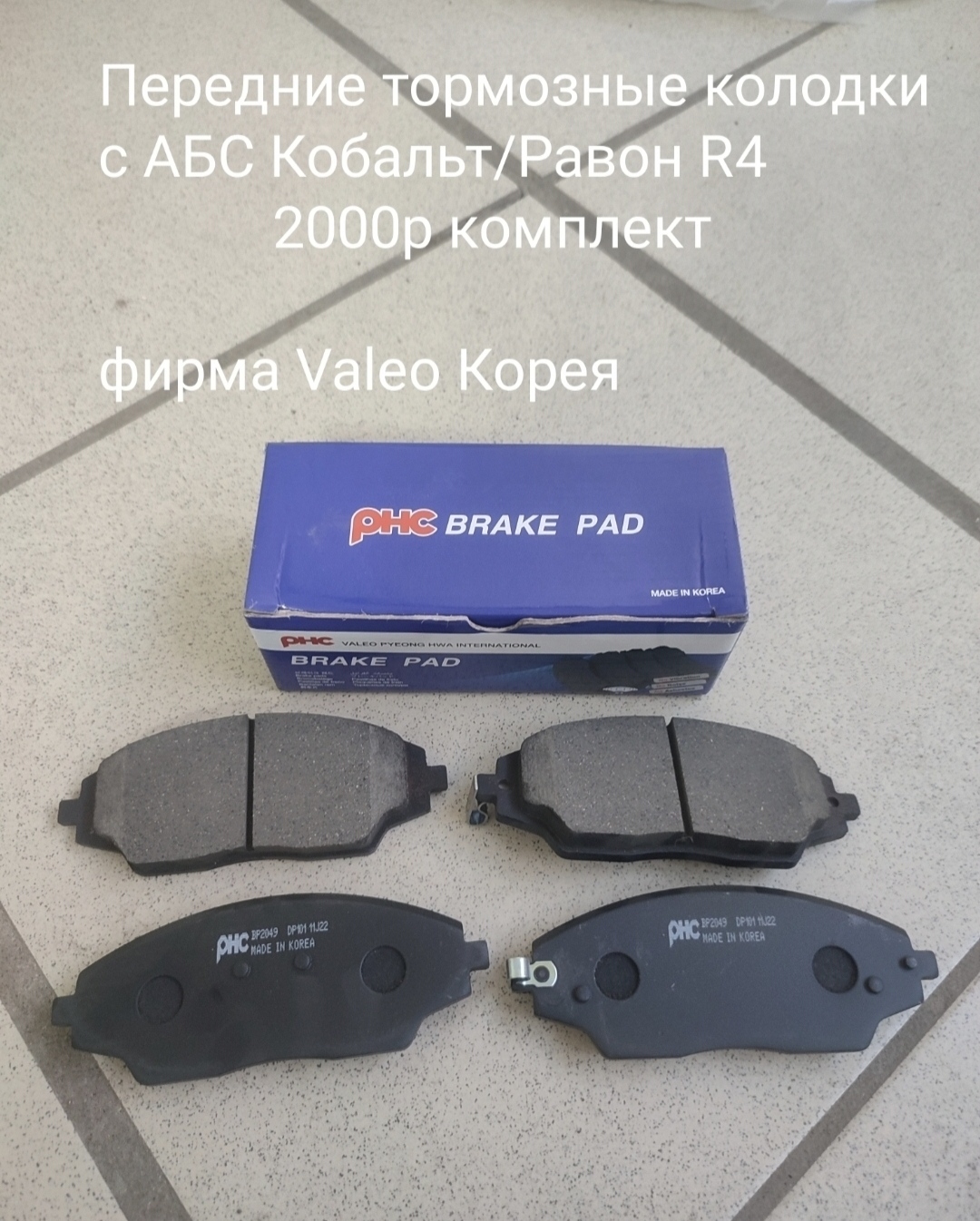 Передние тормозные колодки с АБС