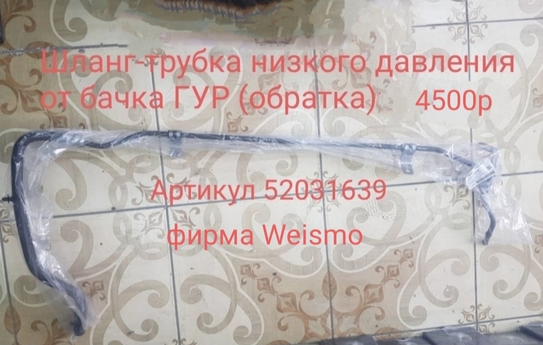 Трубка ГУР низкого давления
