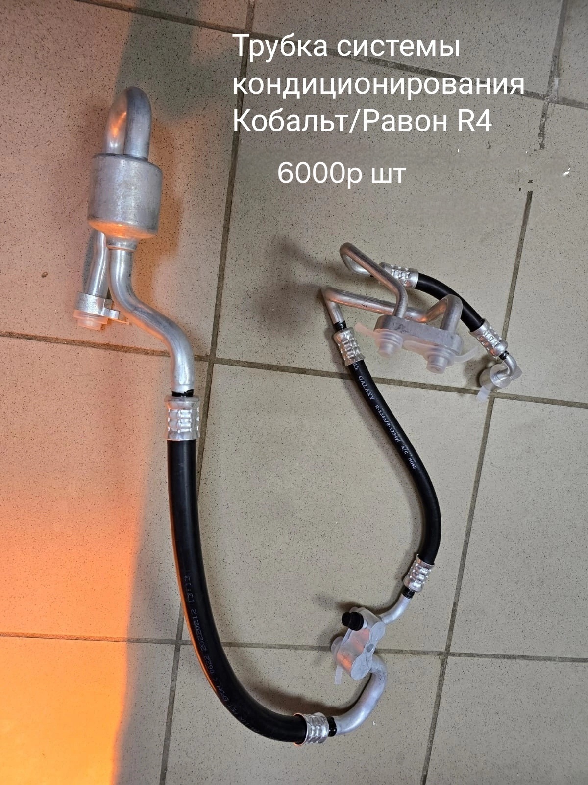 Трубки кондиционера Кобальт