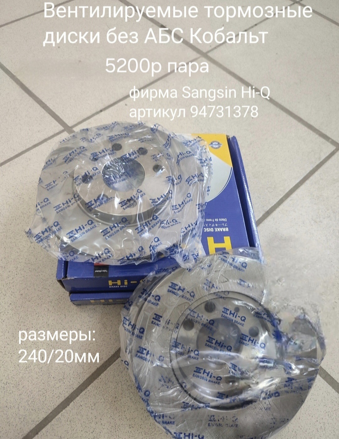 Передние тормозные диски без АБС Кобальт...