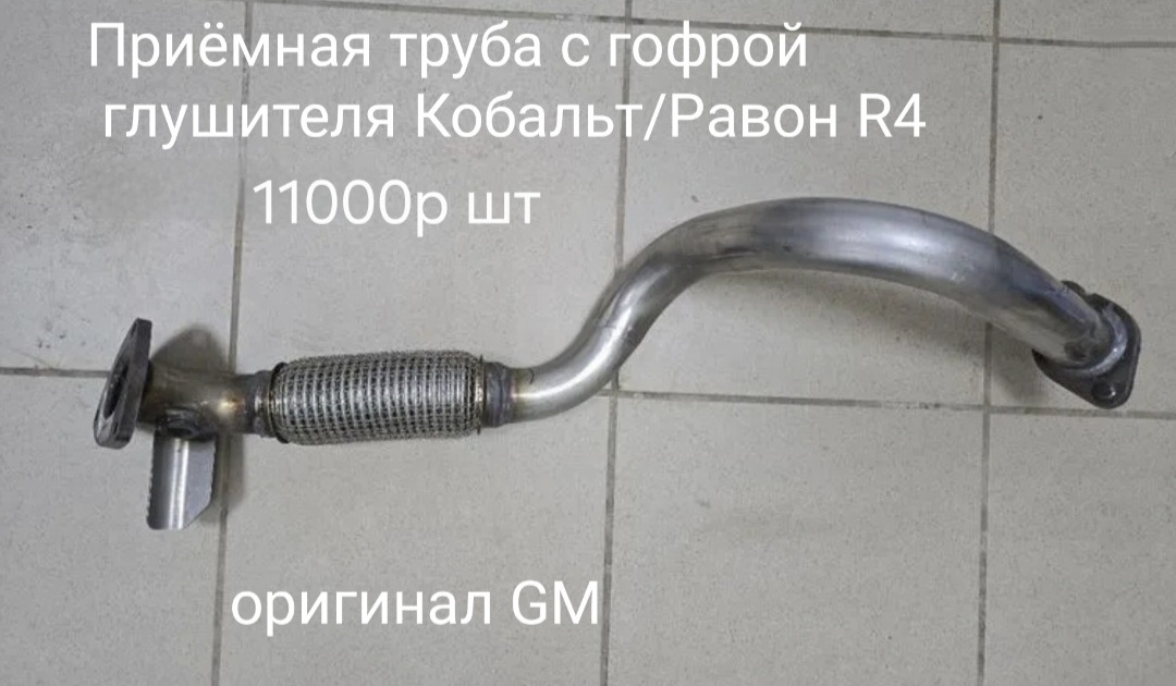 Приёмная труба в сборе с гофрой глушителя