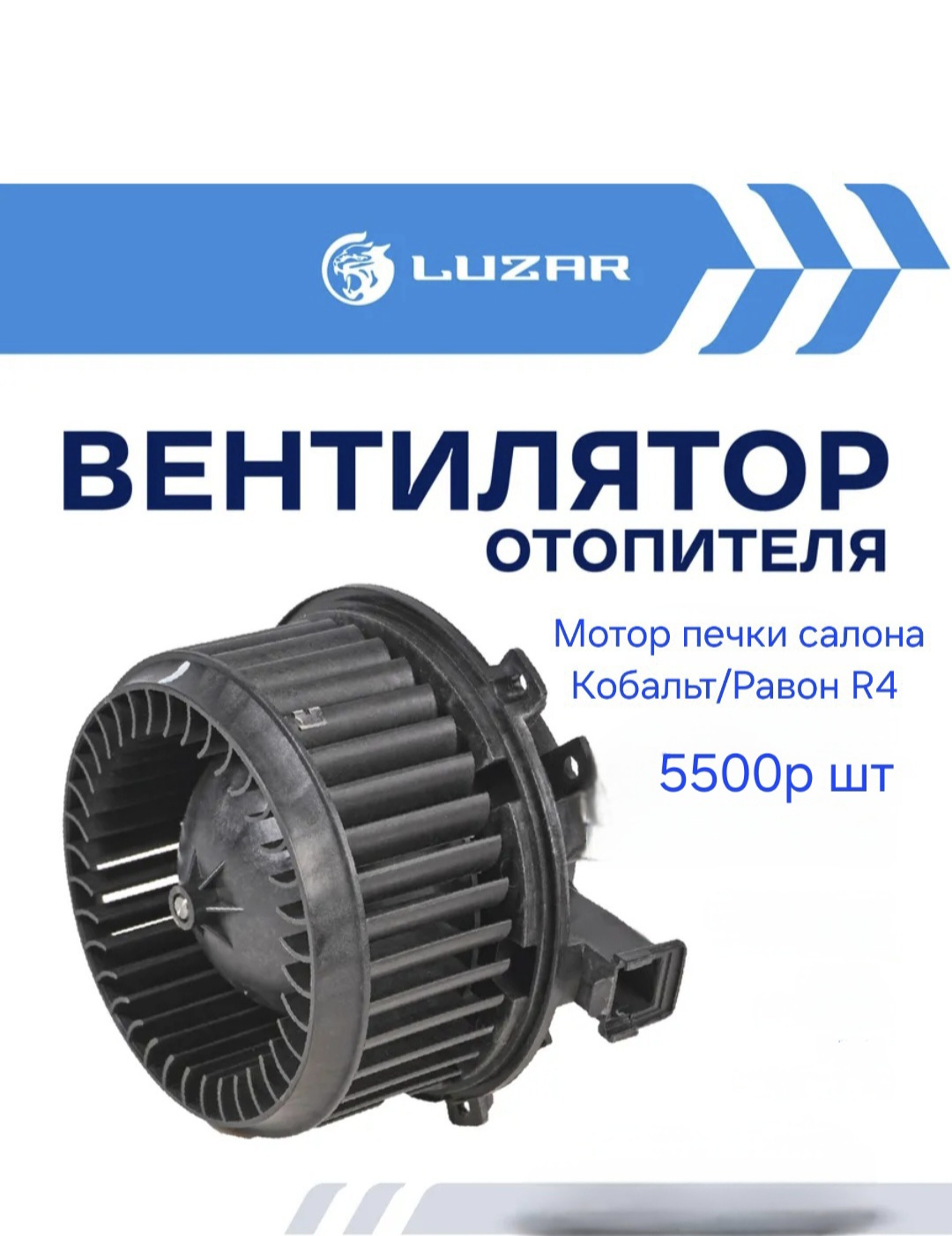 Мотор (вентилятор) печки салона Кобальт