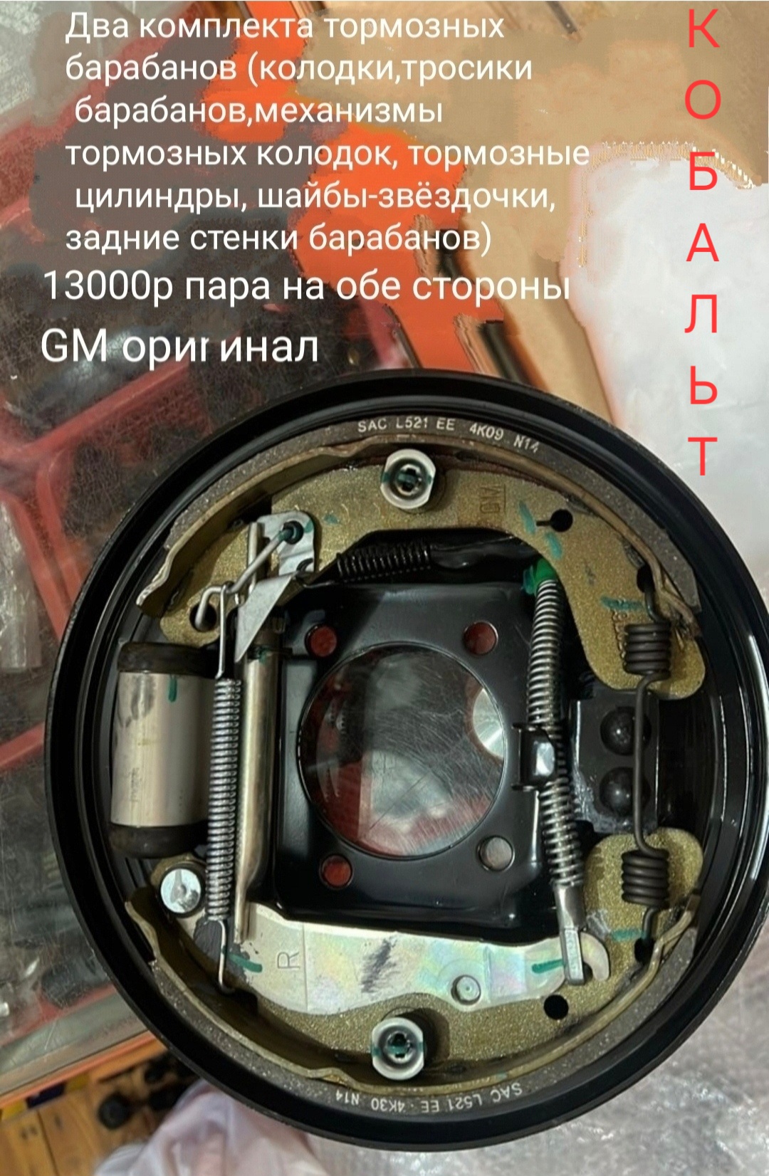 Комплекты задних барабанов Кобальт/Равон R4