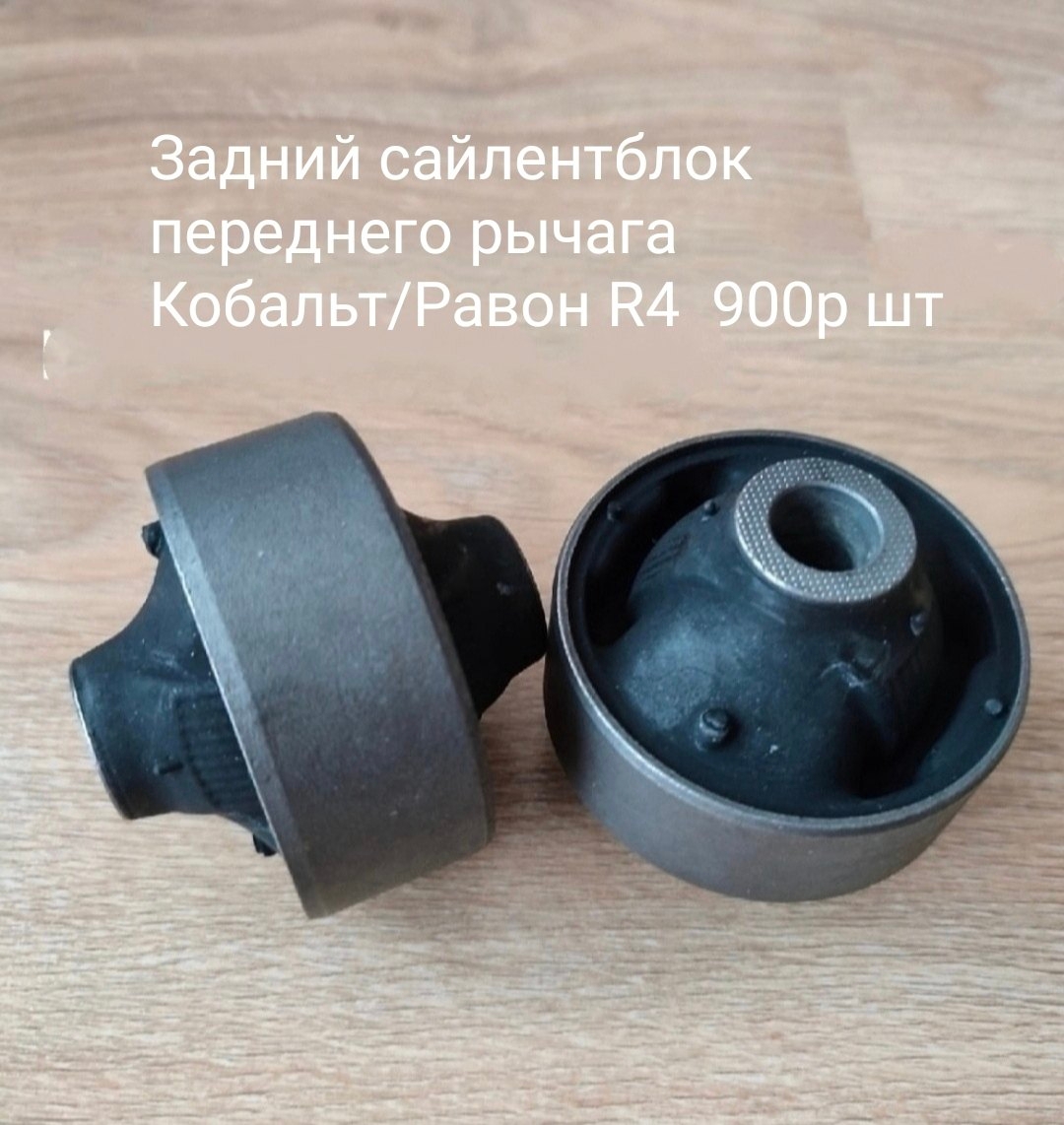 Задний сайлентблок переднего рычага