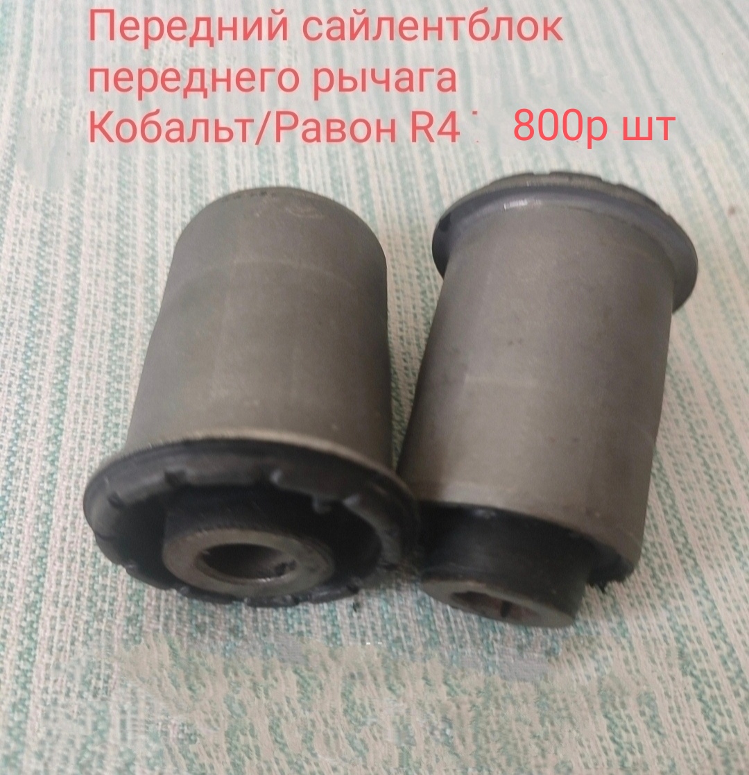 Передний сайлентблок переднего рычага