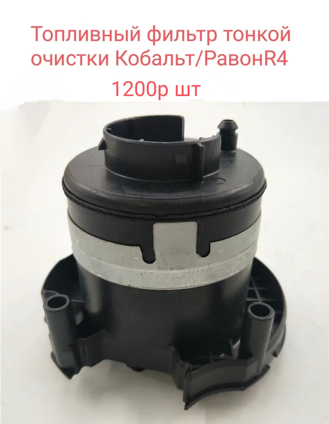 Топливный фильтр тонкой очистки бензонасоса