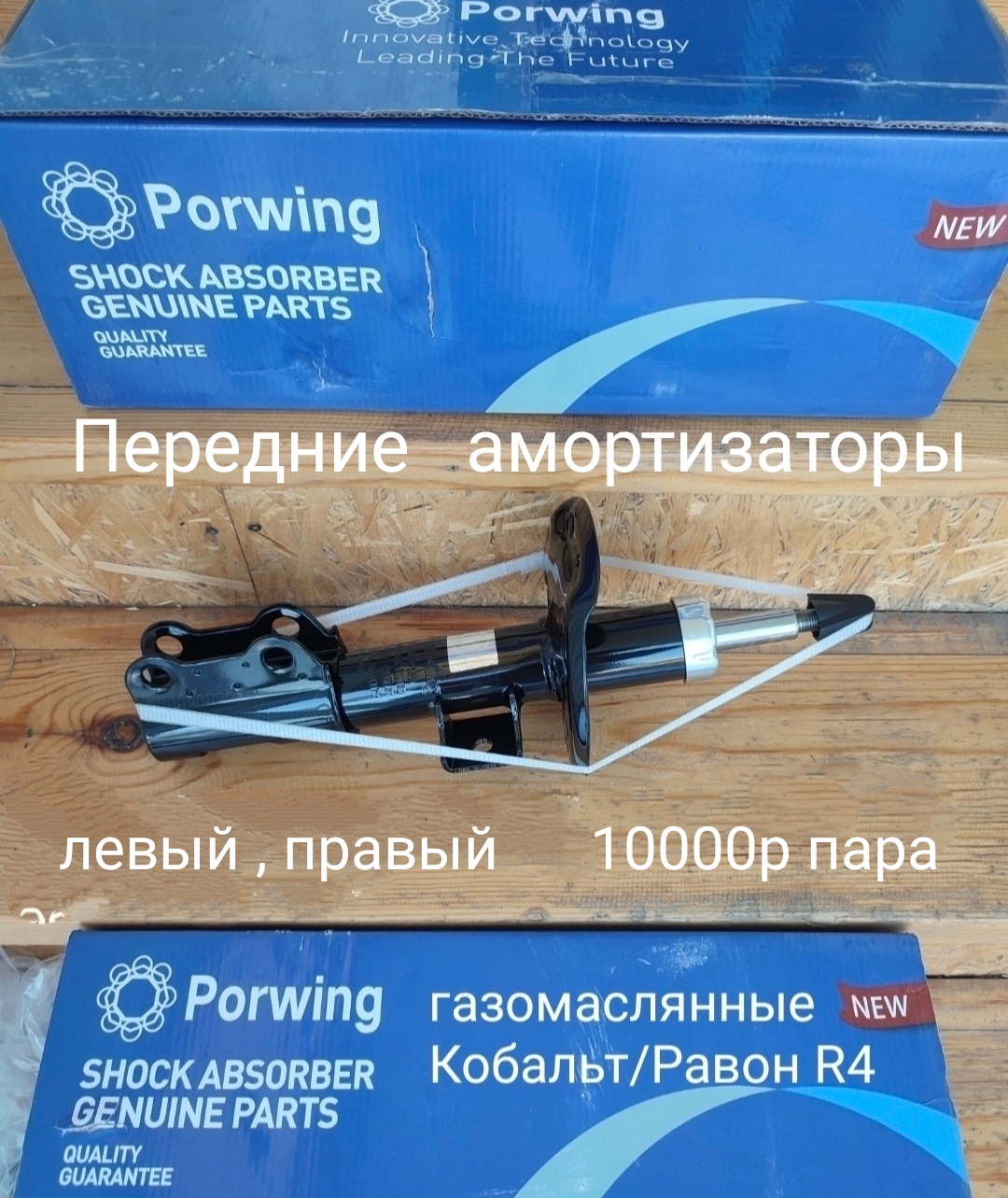 Передние амортизаторы