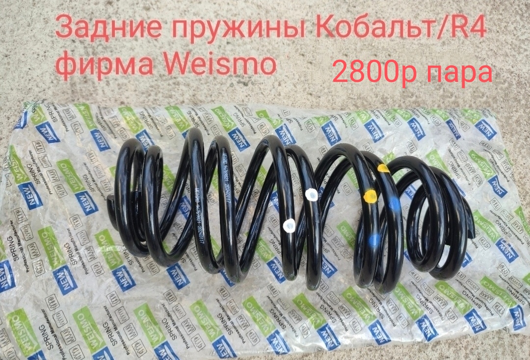 Задние пружины
