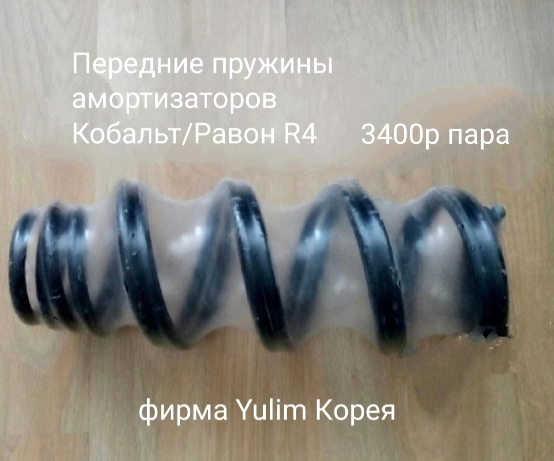 Передние пружины