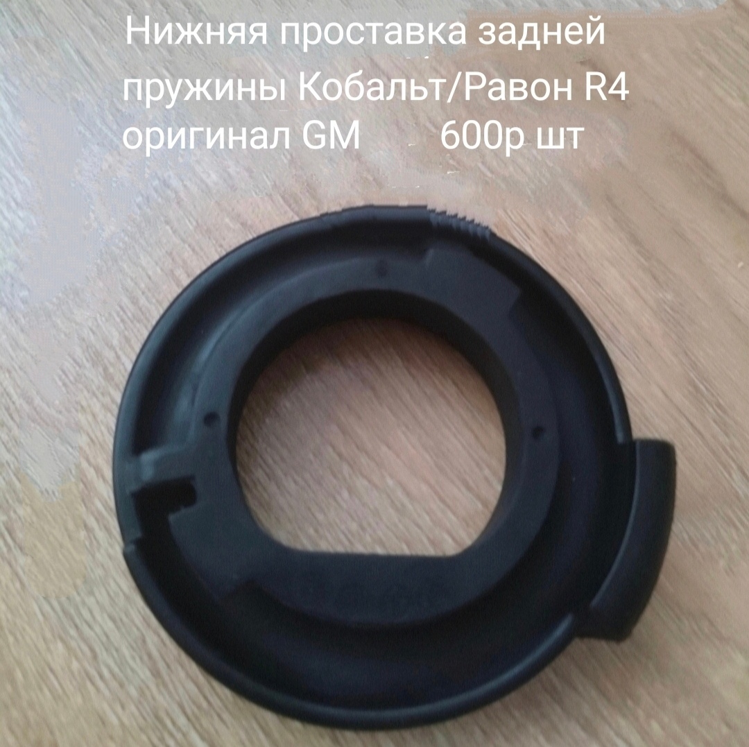 Нижняя проставка задней пружины