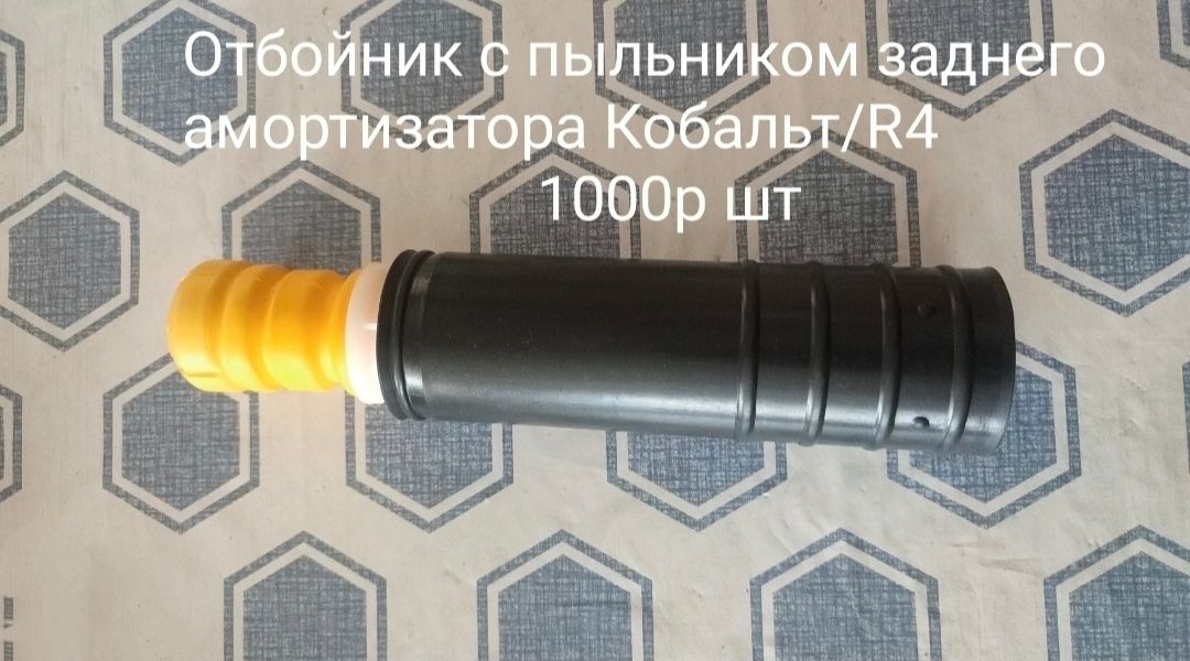 Отбойник с пыльником заднего амортизатора