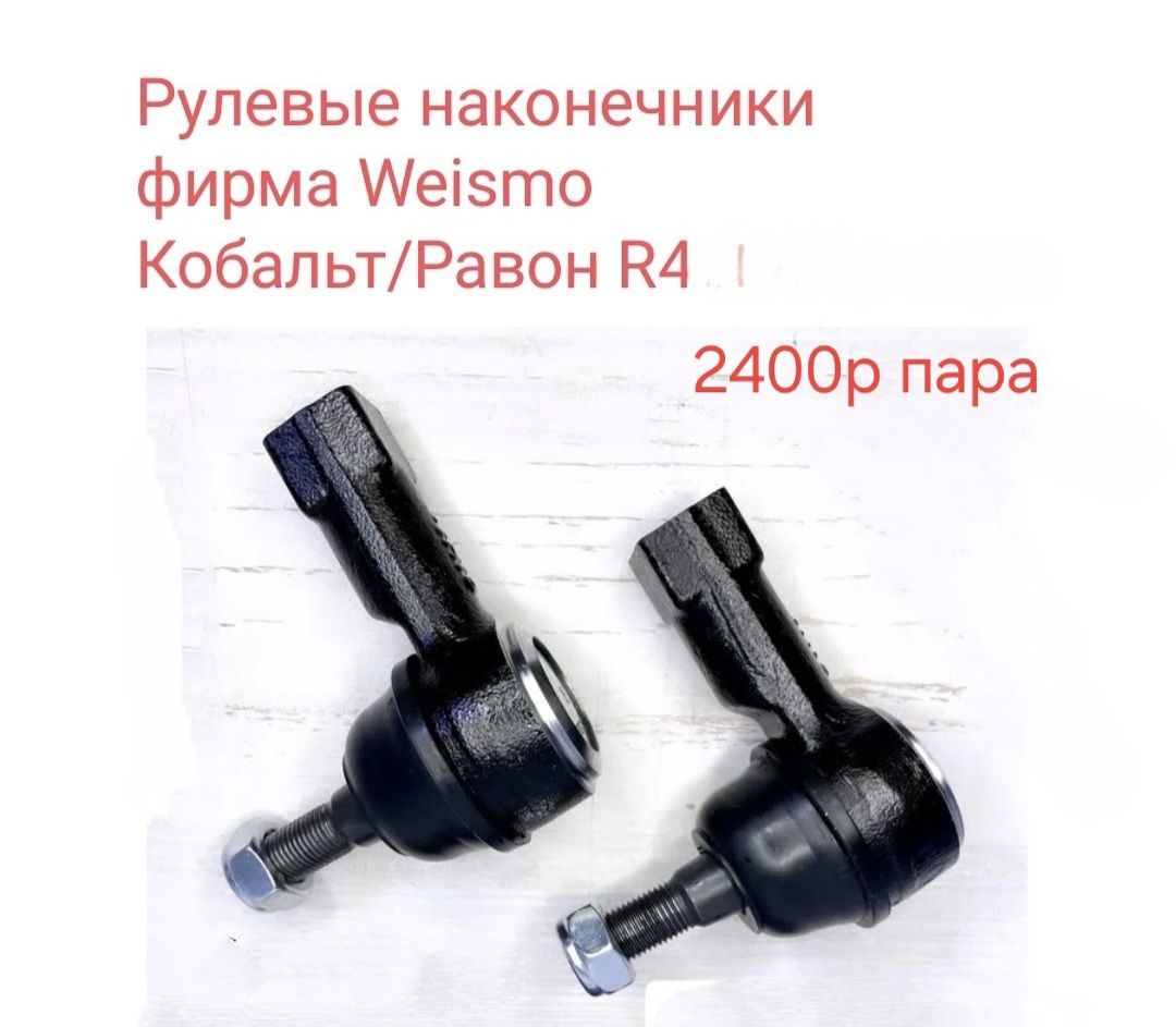 Рулевой наконечник Рулевые наконечники