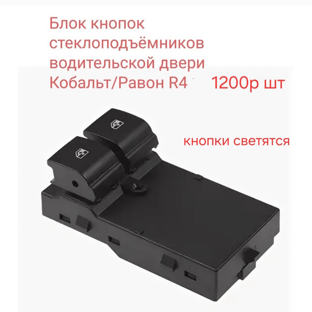 Блок кнопок стеклоподъёмников водительской двери