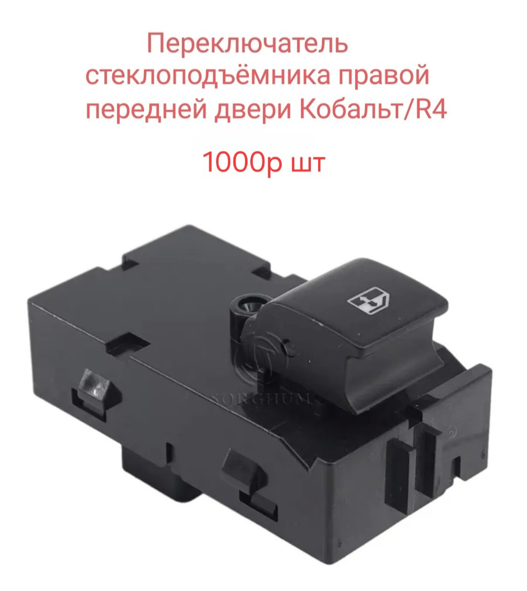 Кнопка стеклоподъёмника передней правой двери
