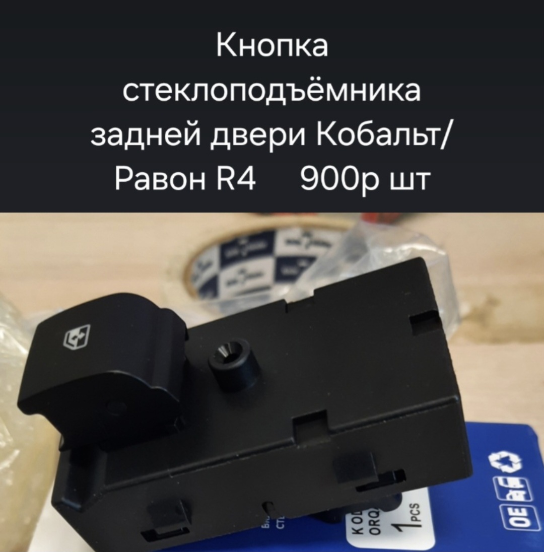 Кнопка стеклоподъёмника задней двери